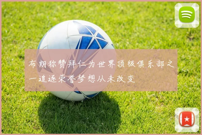 布朗称赞拜仁为世界顶级俱乐部之一追逐荣誉梦想从未改变