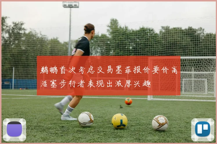 鹈鹕首次考虑交易墨菲报价要价高活塞步行者表现出浓厚兴趣