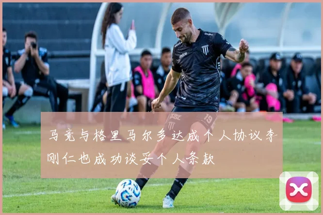 马竞与格里马尔多达成个人协议李刚仁也成功谈妥个人条款