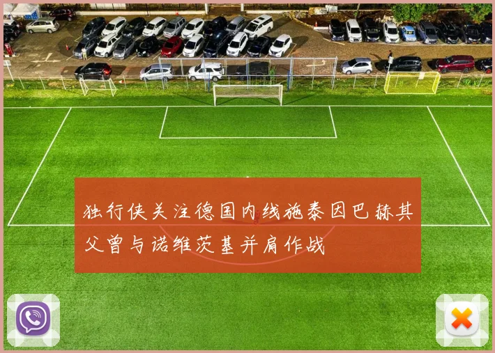独行侠关注德国内线施泰因巴赫其父曾与诺维茨基并肩作战