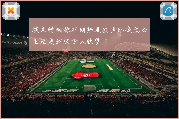 埃文特纳称布朗热衷发声比夜总会生活更积极令人欣赏