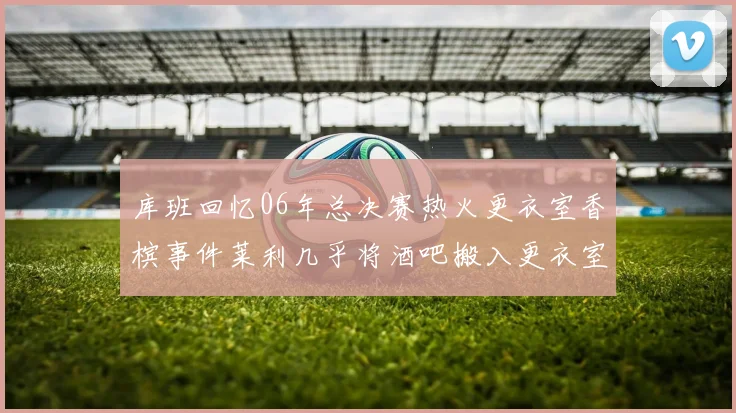 库班回忆06年总决赛热火更衣室香槟事件莱利几乎将酒吧搬入更衣室