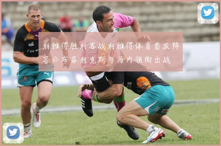 利雅得胜利客战利雅得体育首发阵容公布菲利克斯与马内领衔出战
