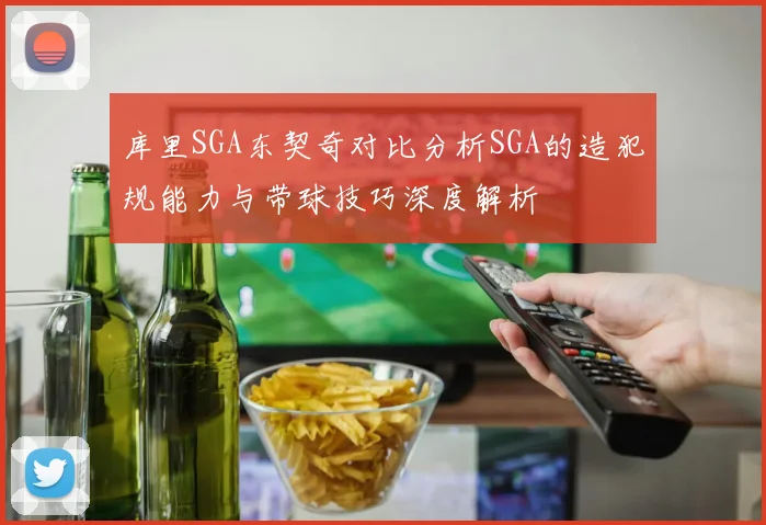 库里SGA东契奇对比分析SGA的造犯规能力与带球技巧深度解析
